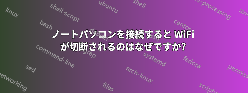 ノートパソコンを接続すると WiFi が切断されるのはなぜですか?