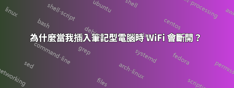 為什麼當我插入筆記型電腦時 WiFi 會斷開？