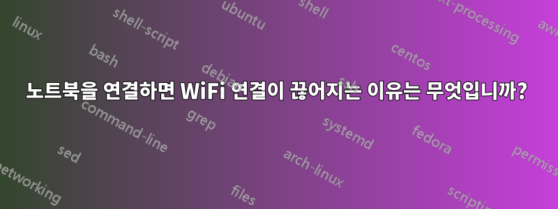 노트북을 연결하면 WiFi 연결이 끊어지는 이유는 무엇입니까?