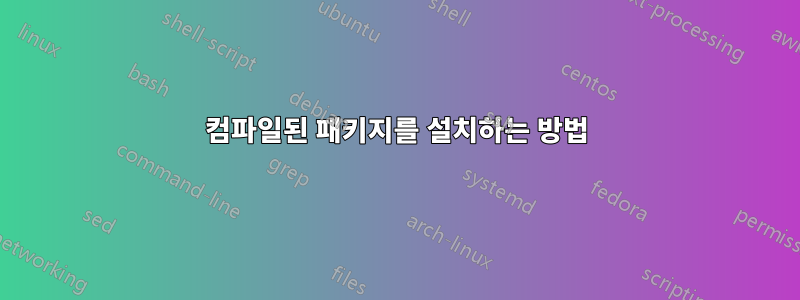 컴파일된 패키지를 설치하는 방법