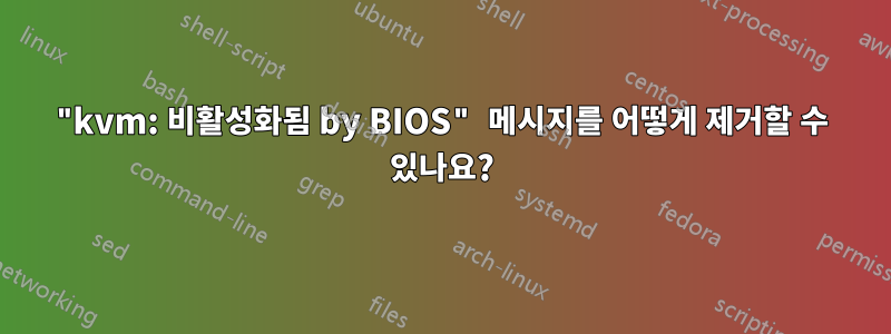 "kvm: 비활성화됨 by BIOS" 메시지를 어떻게 제거할 수 있나요?