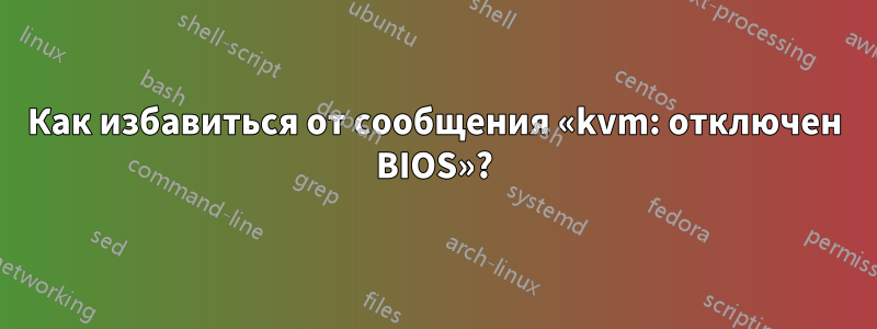 Как избавиться от сообщения «kvm: отключен BIOS»?