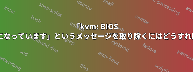 「kvm: BIOS によって無効になっています」というメッセージを取り除くにはどうすればいいですか?