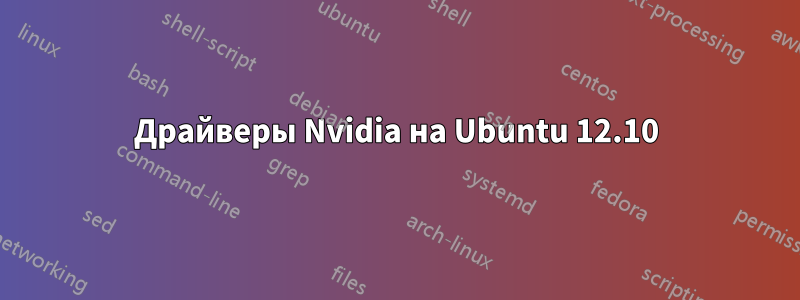 Драйверы Nvidia на Ubuntu 12.10