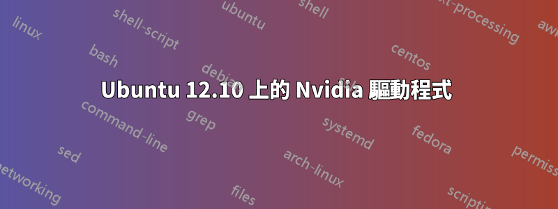 Ubuntu 12.10 上的 Nvidia 驅動程式