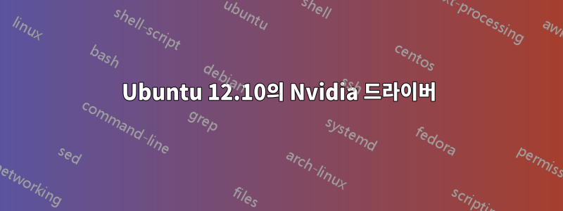 Ubuntu 12.10의 Nvidia 드라이버