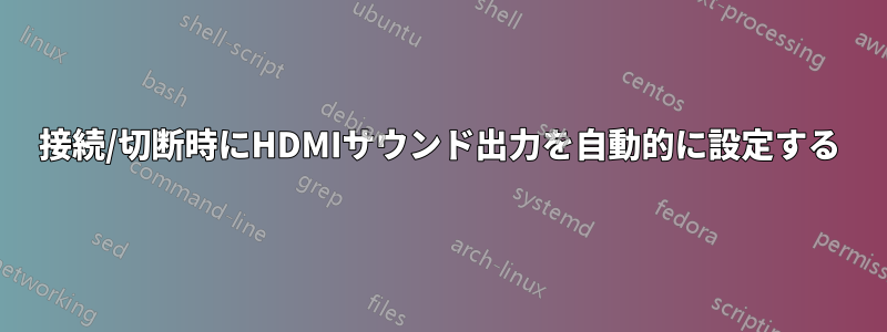 接続/切断時にHDMIサウンド出力を自動的に設定する