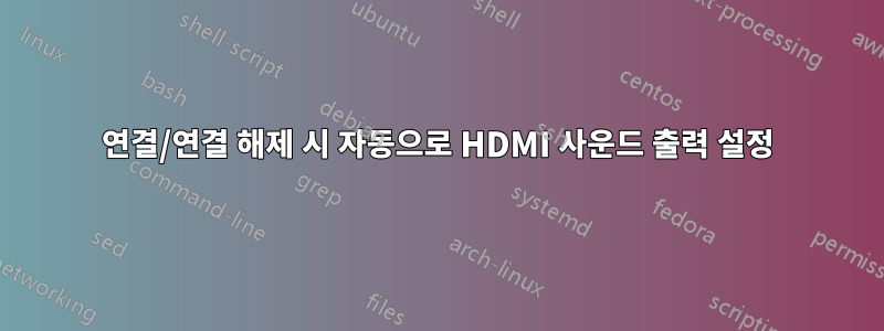 연결/연결 해제 시 자동으로 HDMI 사운드 출력 설정