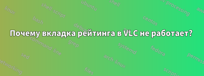 Почему вкладка рейтинга в VLC не работает?