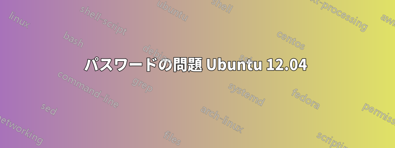 パスワードの問題 Ubuntu 12.04