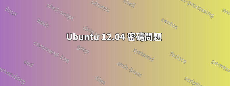 Ubuntu 12.04 密碼問題