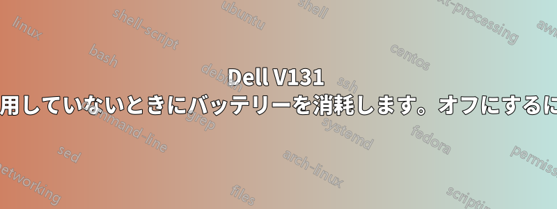 Dell V131 の内蔵ウェブカメラは、使用していないときにバッテリーを消耗します。オフにするにはどうすればいいですか?