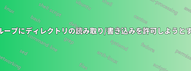 グループにディレクトリの読み取り/書き込みを許可しようとする