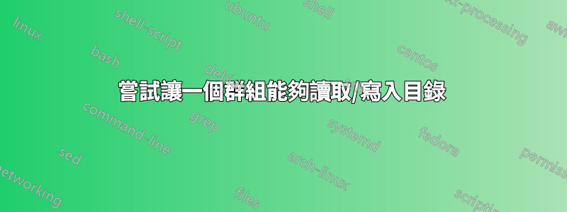 嘗試讓一個群組能夠讀取/寫入目錄