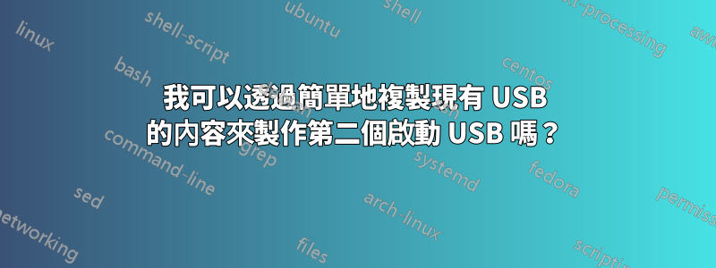 我可以透過簡單地複製現有 USB 的內容來製作第二個啟動 USB 嗎？