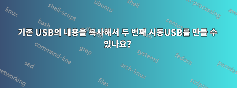 기존 USB의 내용을 복사해서 두 번째 시동USB를 만들 수 있나요?