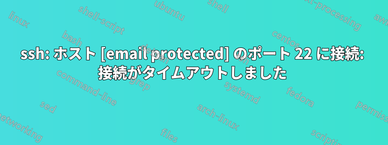 ssh: ホスト [email protected] のポート 22 に接続: 接続がタイムアウトしました