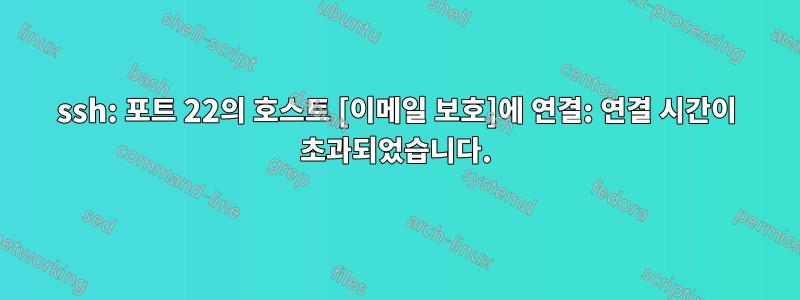 ssh: 포트 22의 호스트 [이메일 보호]에 연결: 연결 시간이 초과되었습니다.