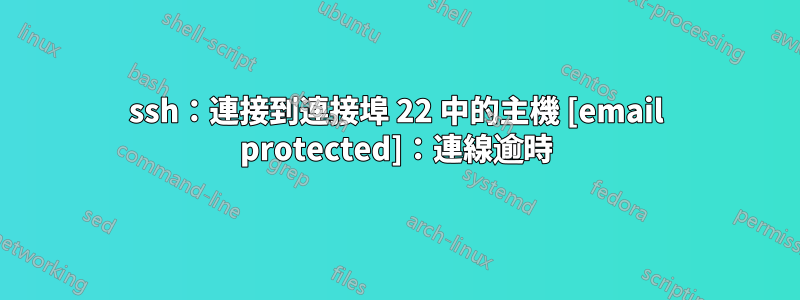 ssh：連接到連接埠 22 中的主機 [email protected]：連線逾時