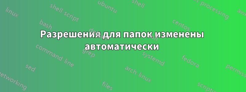 Разрешения для папок изменены автоматически