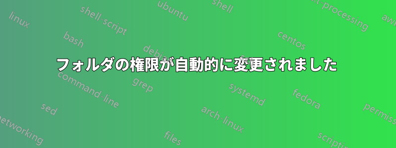 フォルダの権限が自動的に変更されました