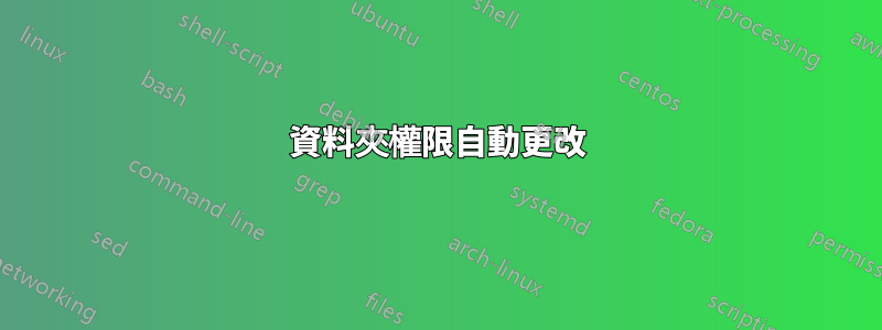 資料夾權限自動更改