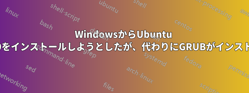 WindowsからUbuntu 12.10をインストールしようとしたが、代わりにGRUBがインストール