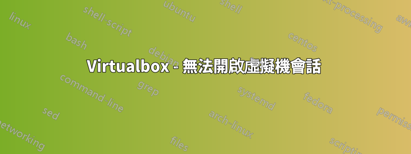 Virtualbox - 無法開啟虛擬機會話