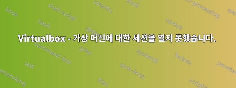 Virtualbox - 가상 머신에 대한 세션을 열지 못했습니다.