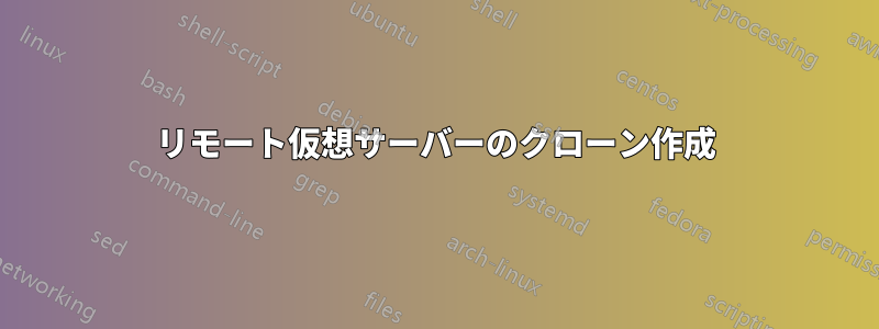 リモート仮想サーバーのクローン作成