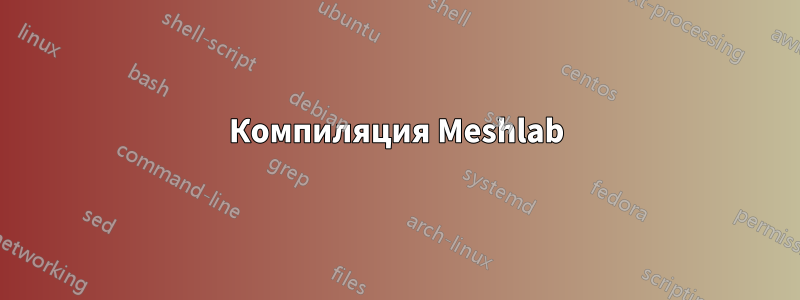 Компиляция Meshlab