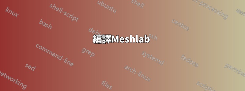 編譯Meshlab