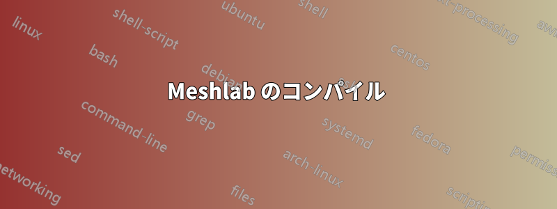 Meshlab のコンパイル