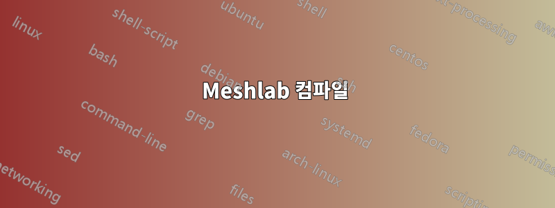 Meshlab 컴파일