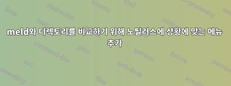 meld와 디렉토리를 비교하기 위해 노틸러스에 상황에 맞는 메뉴 추가