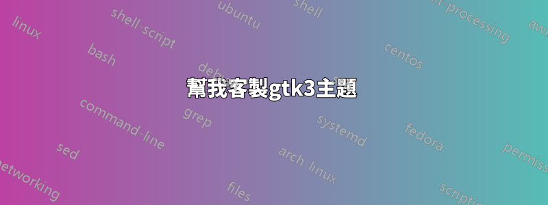 幫我客製gtk3主題