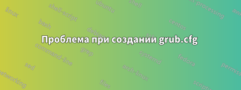 Проблема при создании grub.cfg