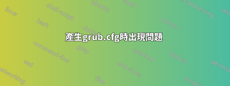 產生grub.cfg時出現問題