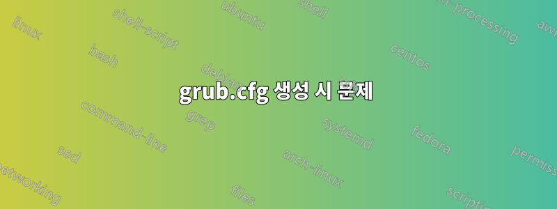 grub.cfg 생성 시 문제