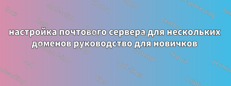 настройка почтового сервера для нескольких доменов руководство для новичков