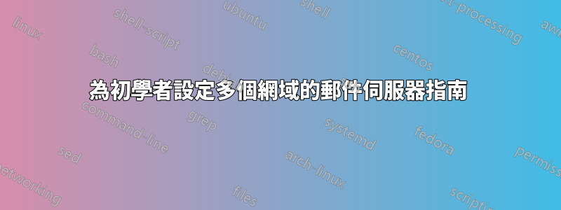 為初學者設定多個網域的郵件伺服器指南