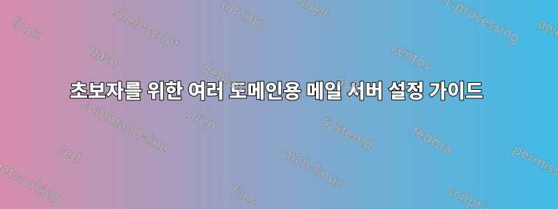 초보자를 위한 여러 도메인용 메일 서버 설정 가이드