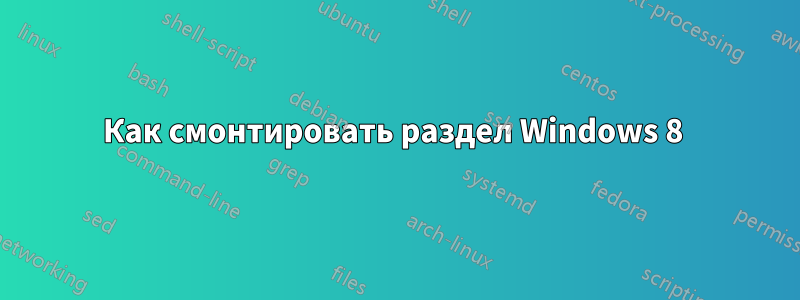 Как смонтировать раздел Windows 8 