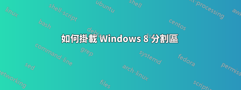 如何掛載 Windows 8 分割區