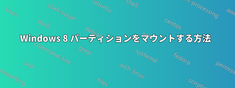 Windows 8 パーティションをマウントする方法 