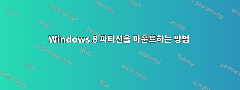 Windows 8 파티션을 마운트하는 방법