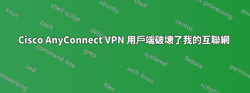 Cisco AnyConnect VPN 用戶端破壞了我的互聯網