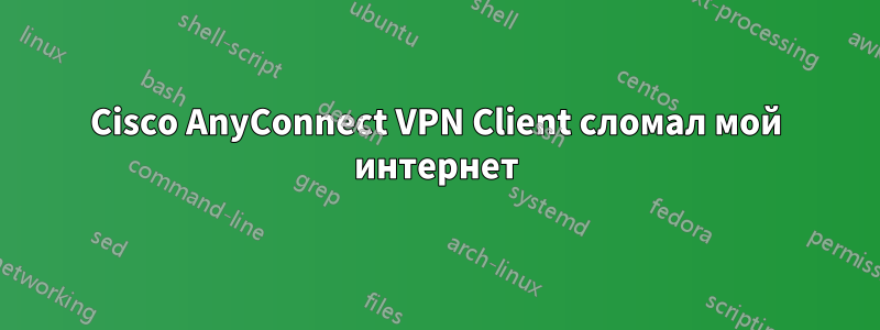 Cisco AnyConnect VPN Client сломал мой интернет