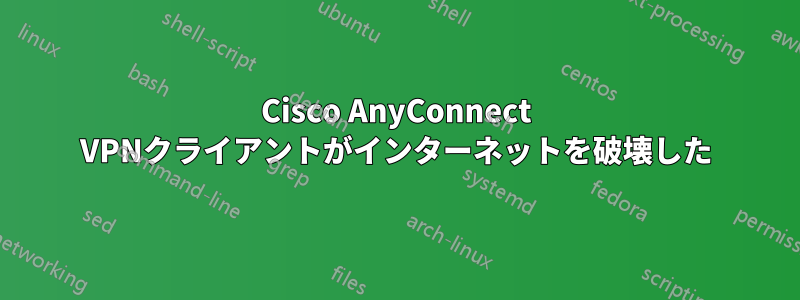 Cisco AnyConnect VPNクライアントがインターネットを破壊した