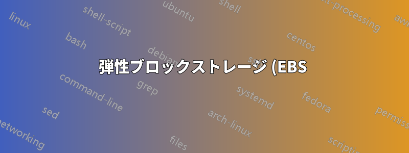 弾性ブロックストレージ (EBS) で juju を使用する